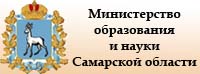 Министерство образования Самарской области
