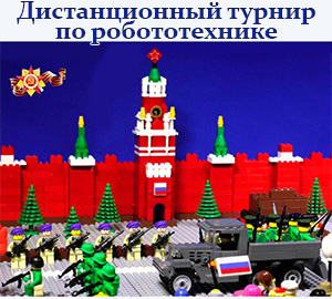 Турнир по робототехнике